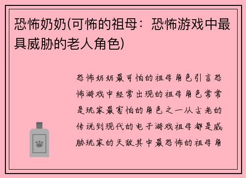 恐怖奶奶(可怖的祖母：恐怖游戏中最具威胁的老人角色)