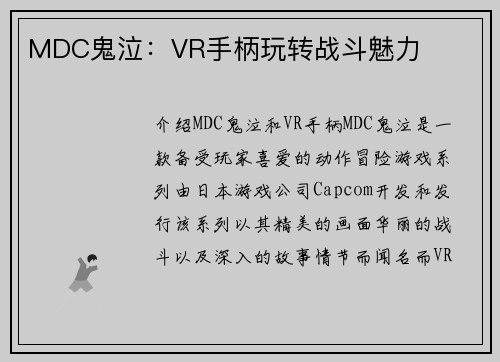 MDC鬼泣：VR手柄玩转战斗魅力