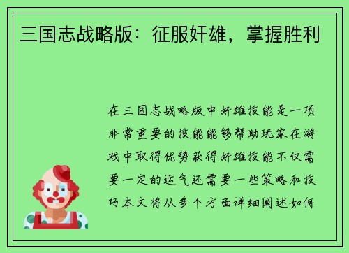 三国志战略版：征服奸雄，掌握胜利