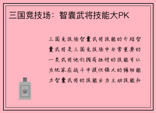 三国竞技场：智囊武将技能大PK