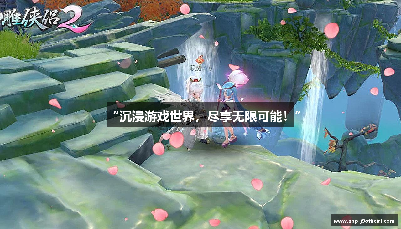 “沉浸游戏世界，尽享无限可能！”